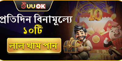 বিনামূল্যে ১০টি রেড এনভেলাপ promotion image